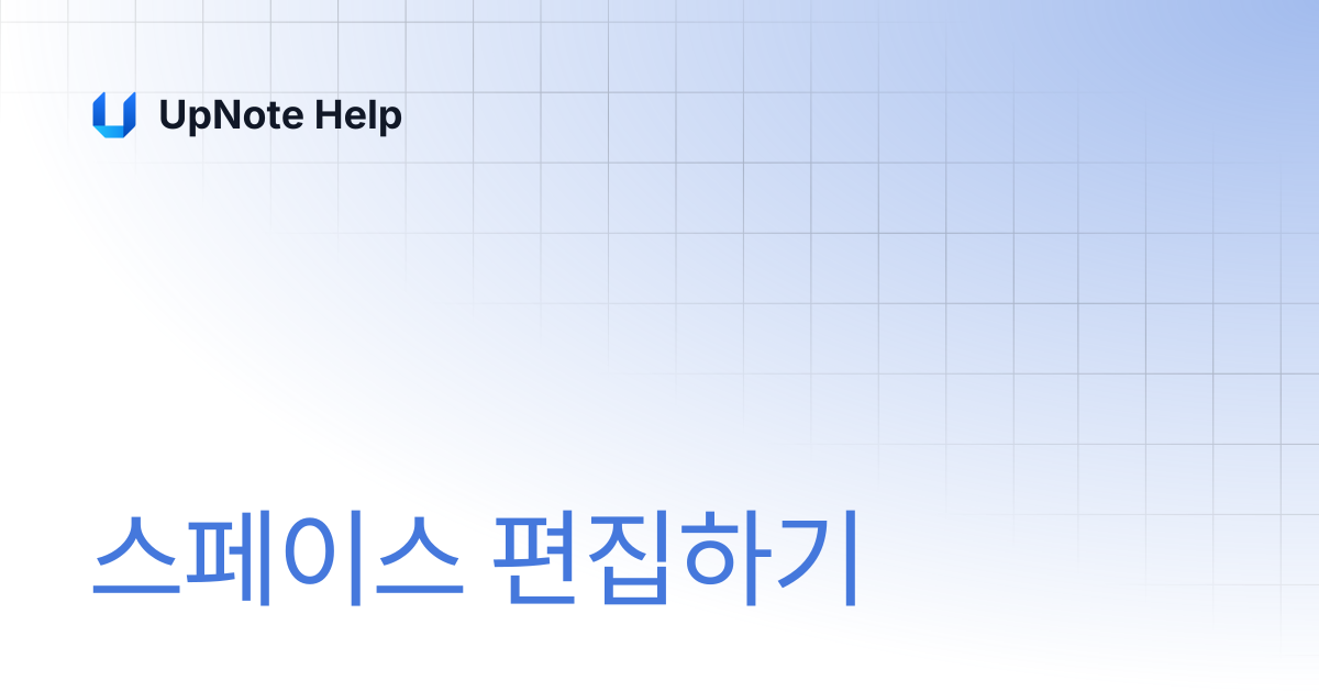 스페이스 편집하기 | UpNote Help
