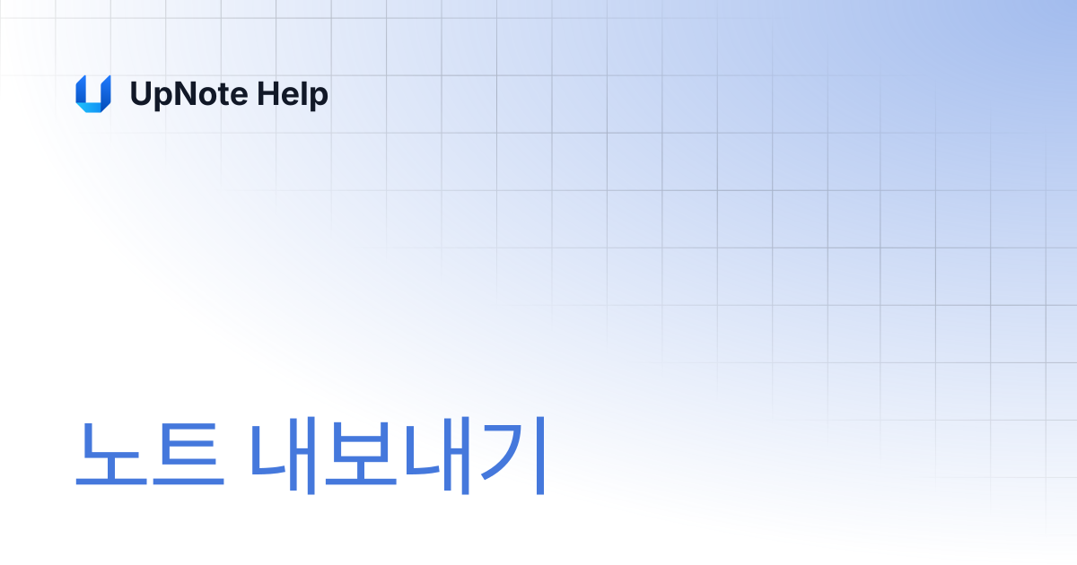 노트 내보내기 | UpNote Help