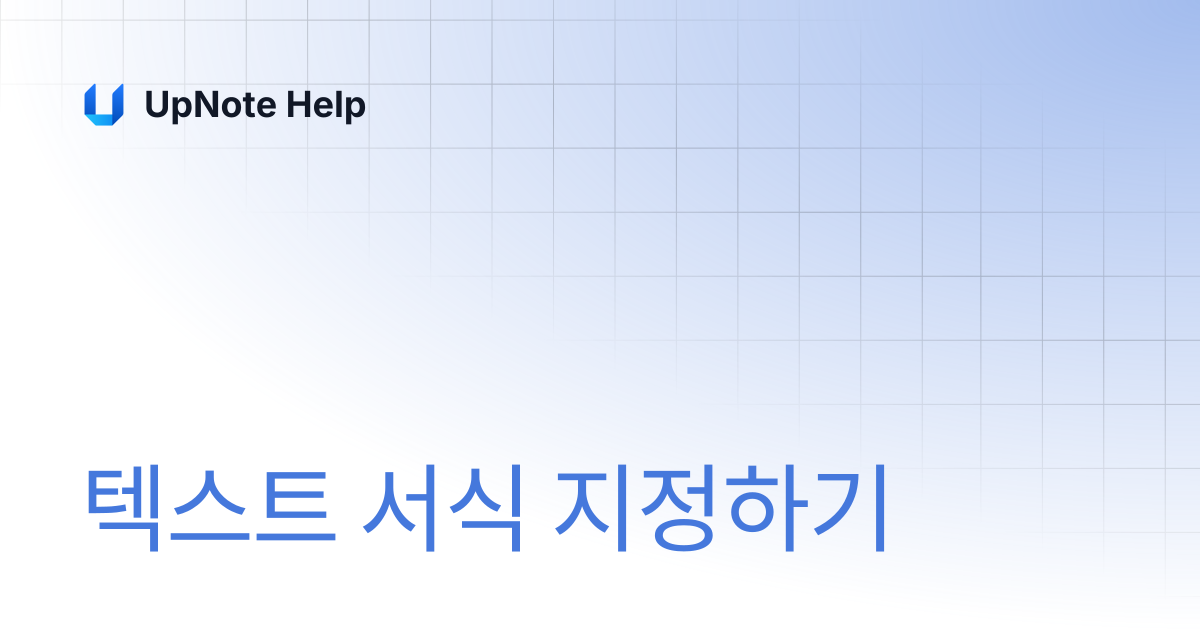 텍스트 서식 지정하기 | UpNote Help