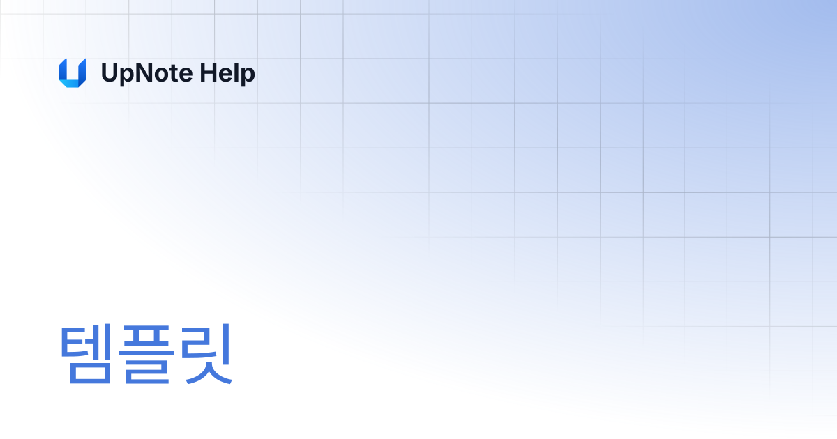 템플릿 | UpNote Help